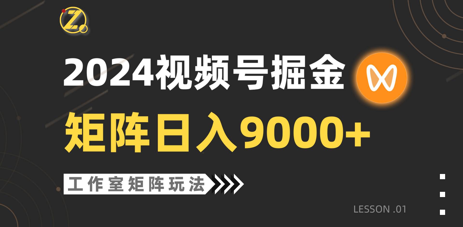 【蓝海项目】2024视频号自然流带货，工作室落地玩法，单个直播间日入9000+-温馨分享网