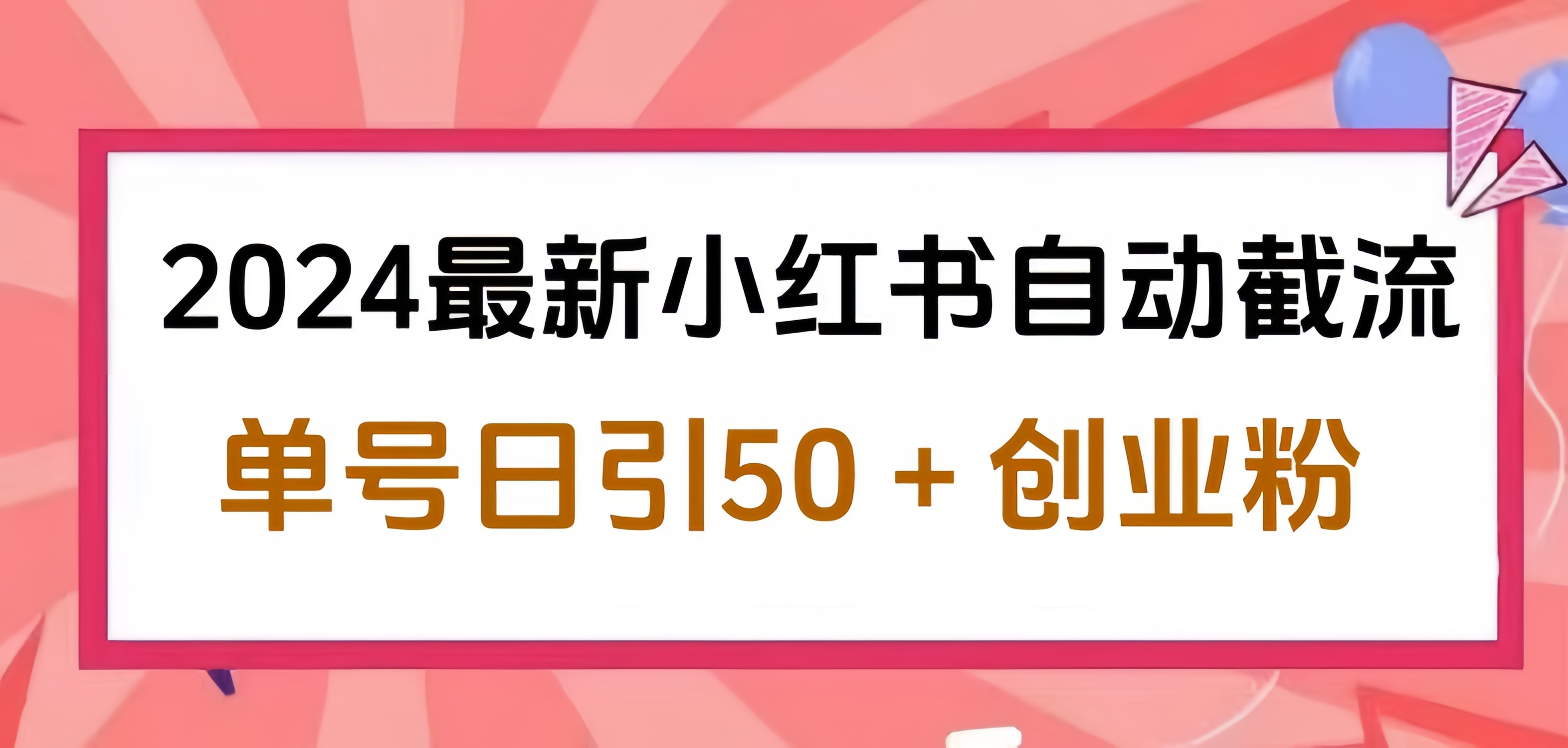 2024小红书最新自动截流，单号日引50个创业粉，简单操作不封号玩法-温馨分享网