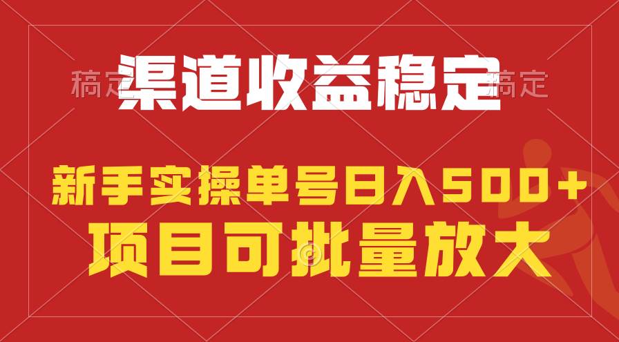 稳定持续型项目，单号稳定收入500+，新手小白都能轻松月入过万-温馨分享网