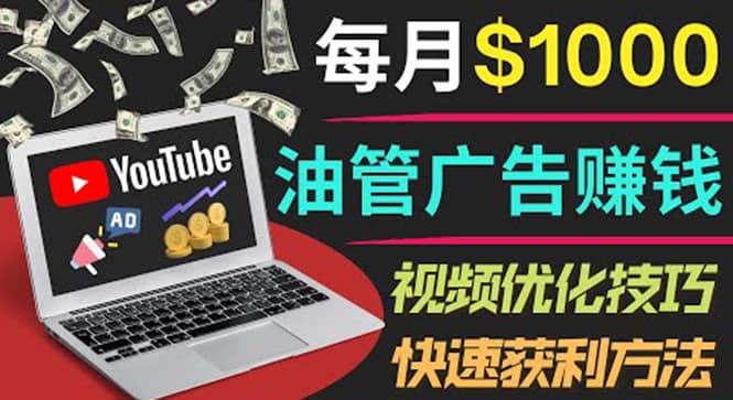YouTube广告赚钱项目：只需发布视频就有收入，月入7000+副业-温馨分享网