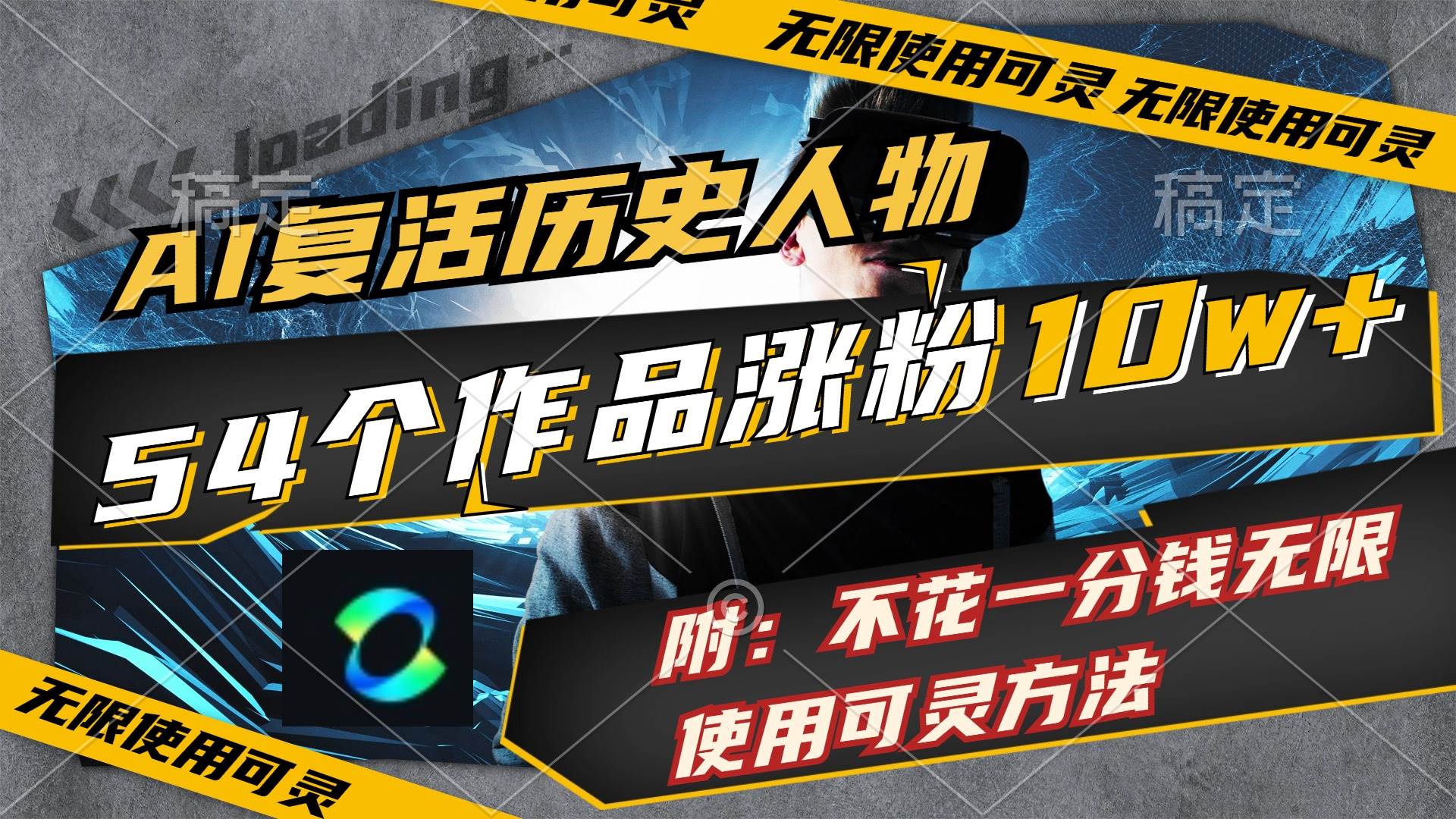 AI复活历史人物，54个作品涨粉10w，附：不花1分钱无限使用可灵方法-温馨分享网