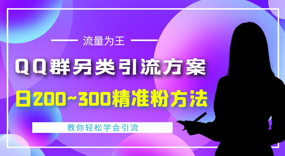 外面收费888元的QQ群另类引流方案：日200~300精准粉方法-温馨分享网