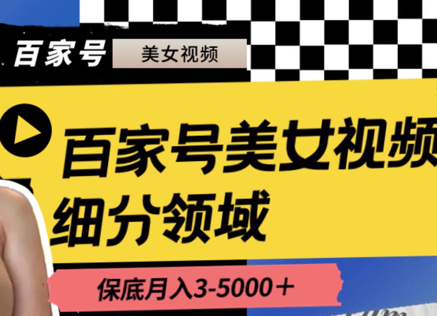 百家号美女视频细分领域玩法，只需搬运去重，月保底3-5000＋-温馨分享网