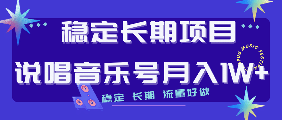 长期稳定项目说唱音乐号流量好做变现方式多极力推荐！！-温馨分享网