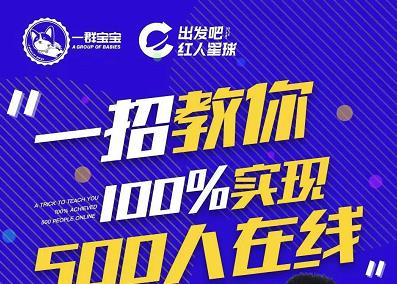 尼克派：新号起号500人在线私家课，1天极速起号原理/策略/步骤拆解-温馨分享网