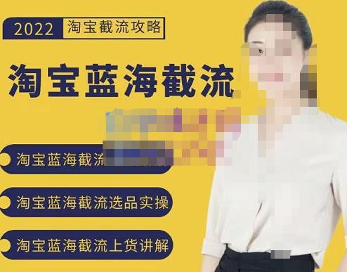 2022淘宝蓝海截流攻略，淘宝蓝海截流选品上货实操讲解-温馨分享网