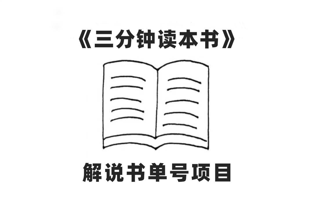 中视频流量密码，解说书单号 AI一键生成，百分百过原创，单日收益300+-温馨分享网