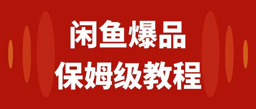 闲鱼爆品数码产品，矩阵话运营，保姆级实操教程，日入1000+-温馨分享网
