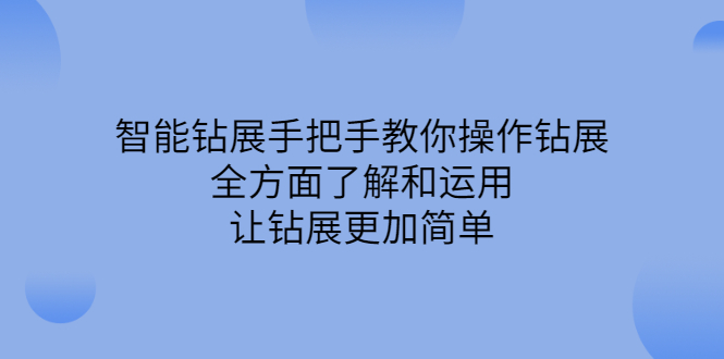 智能钻展手把手教你操作钻展，全方面了解和运用，让钻展更加简单-温馨分享网