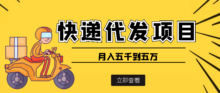 快递代发风口项目【详细视频教程+代发渠道免费开户】-温馨分享网
