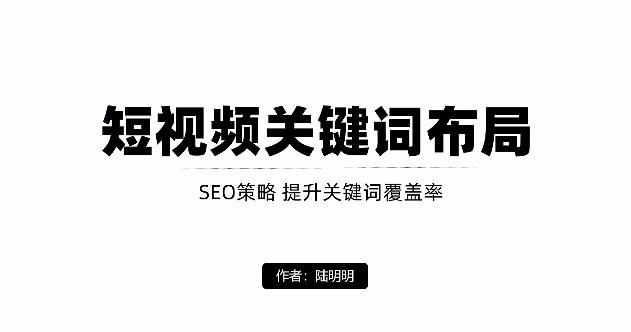 短视频引流之关键词布局，定向优化操作，引流目标精准粉丝【视频课程】-温馨分享网