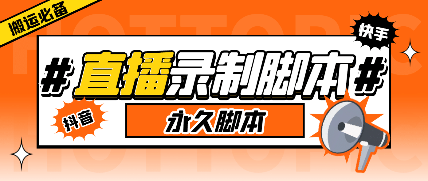 搬运必备-收费199多平台直播录制工具 实时录制高清视频自动下载-脚本+教程-温馨分享网