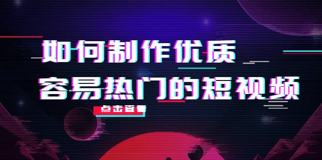 如何制作优质容易热门的短视频：别人没有的，我们都有 实操经验总结-温馨分享网