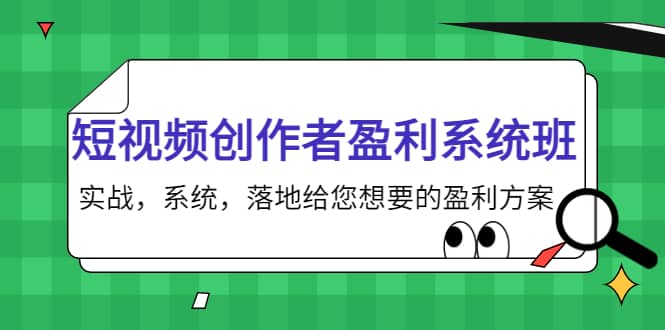 短视频创作者盈利系统班，实战，系统，落地给您想要的盈利方案-温馨分享网