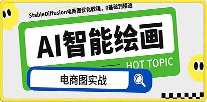 AI绘画-为电商图优化赋能。StableDiffusion电商图优化教程，告别高价聘请摄影师和模特-温馨分享网