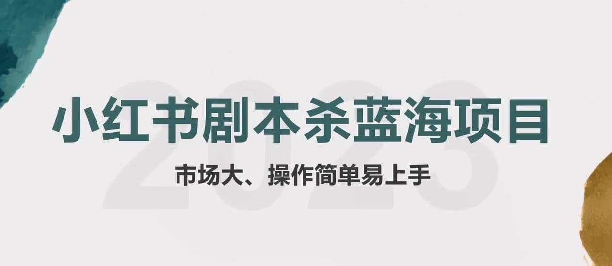 拆解小红书蓝海赛道：剧本杀副业项目，玩法思路一条龙分享给你【1节视频】-温馨分享网