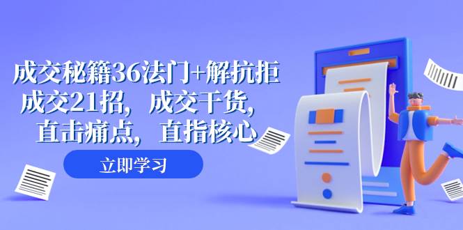 成交 秘籍36法门+解抗拒成交21招，成交干货，直击痛点，直指核心（57节课）-温馨分享网