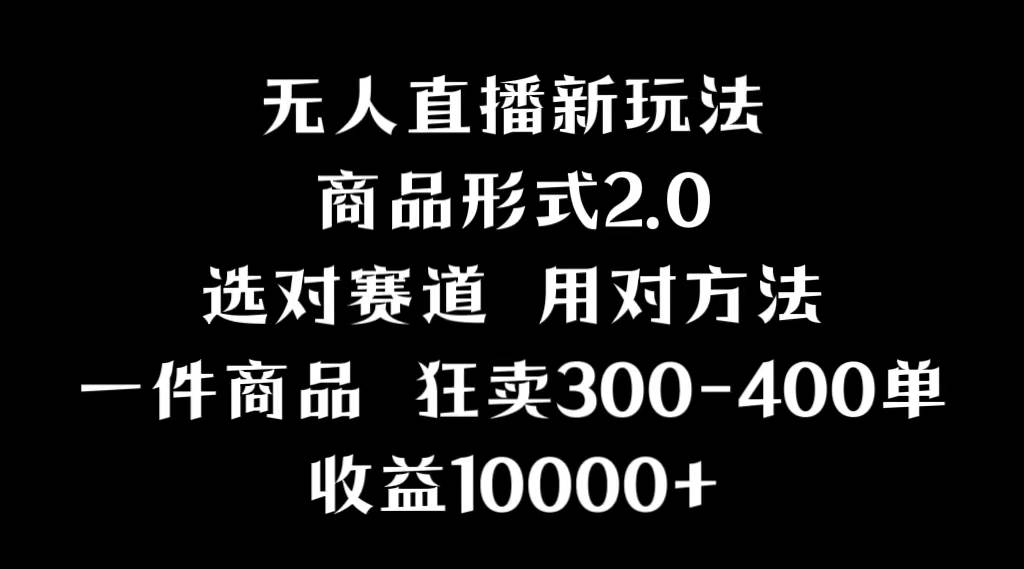 抖音无人直播项目，画中画新技巧，多种无人直播形式，案例丰富，理论+实操-温馨分享网
