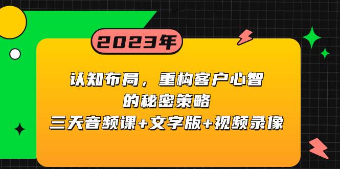 认知布局，重构客户心智的秘密策略三天音频课+文字版+视频录像-温馨分享网