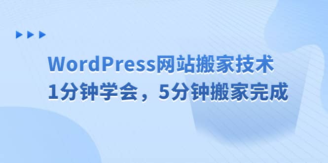 WordPress网站搬家技术，1分钟学会，5分钟搬家完成-温馨分享网