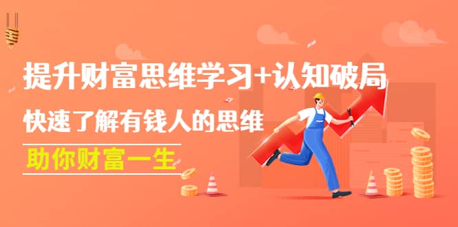 提升财富思维学习+认知破局：快速了解有钱人的思维，助你财富一生-温馨分享网