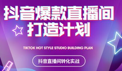 2021抖音爆款直播间打造计划-温馨分享网