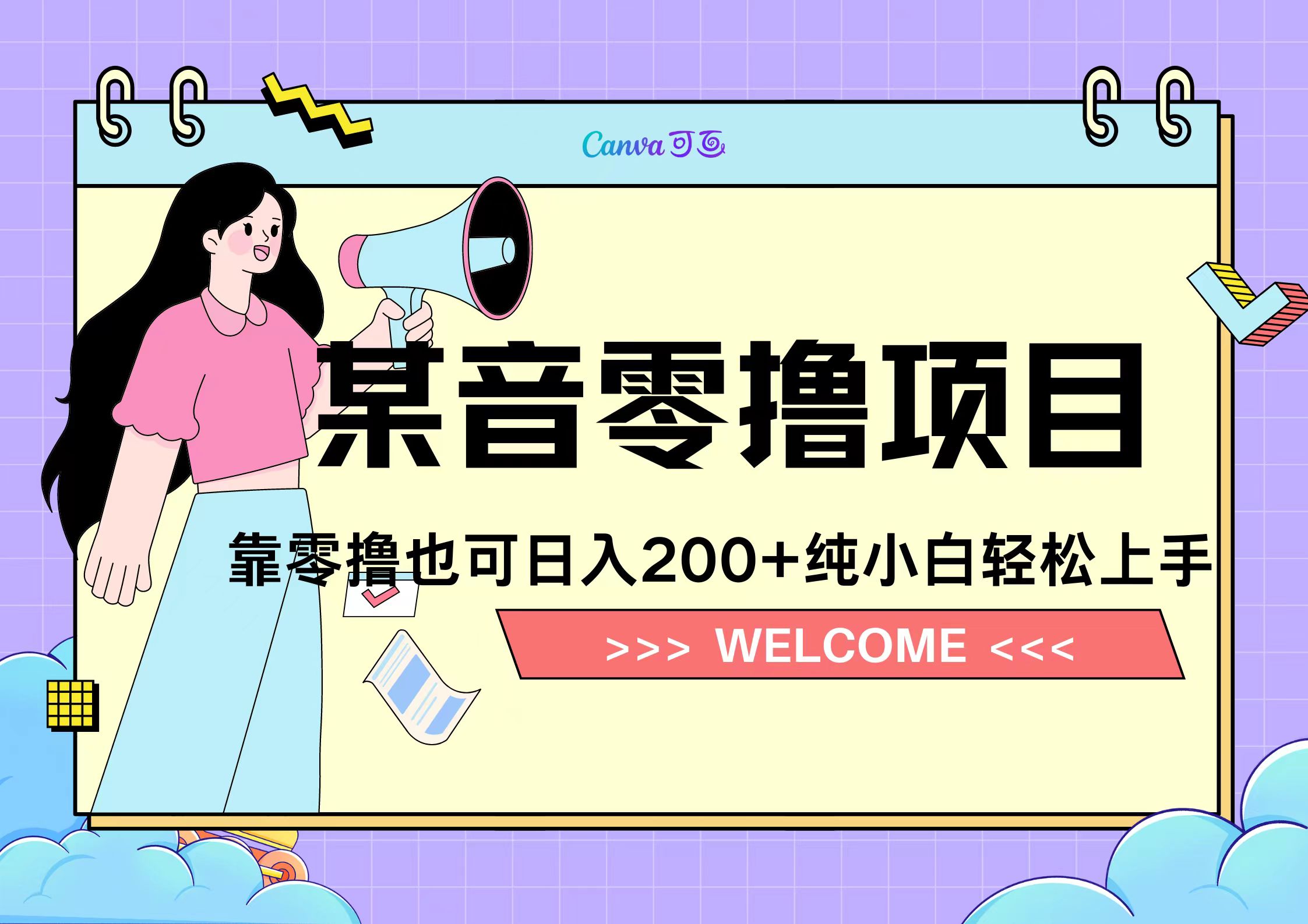 靠零撸也可日入200+，抖音小活动（附赠教程）-温馨分享网