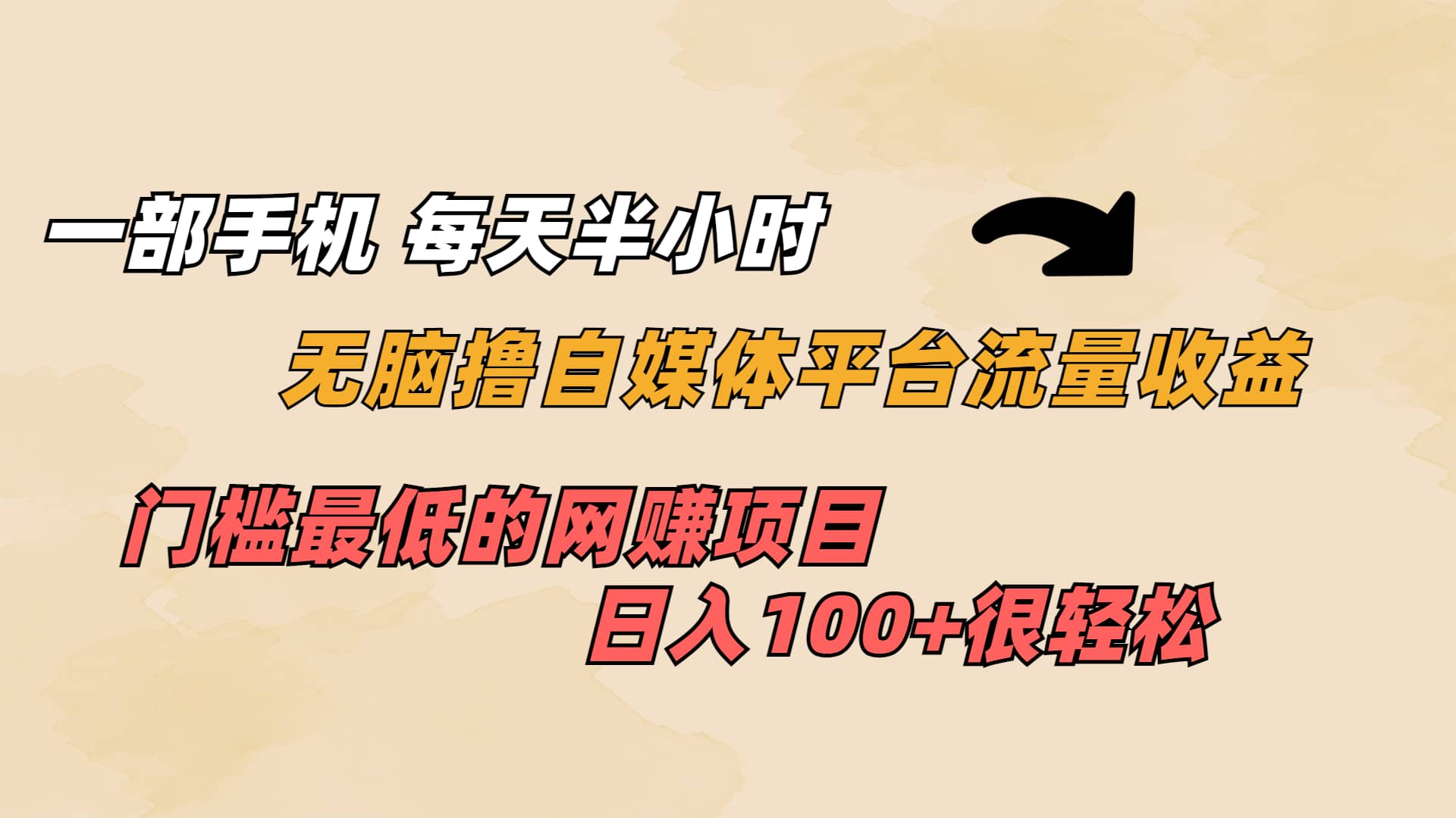 一部手机 每天半小时 无脑撸自媒体平台流量收益 门槛最低 日入100+-温馨分享网