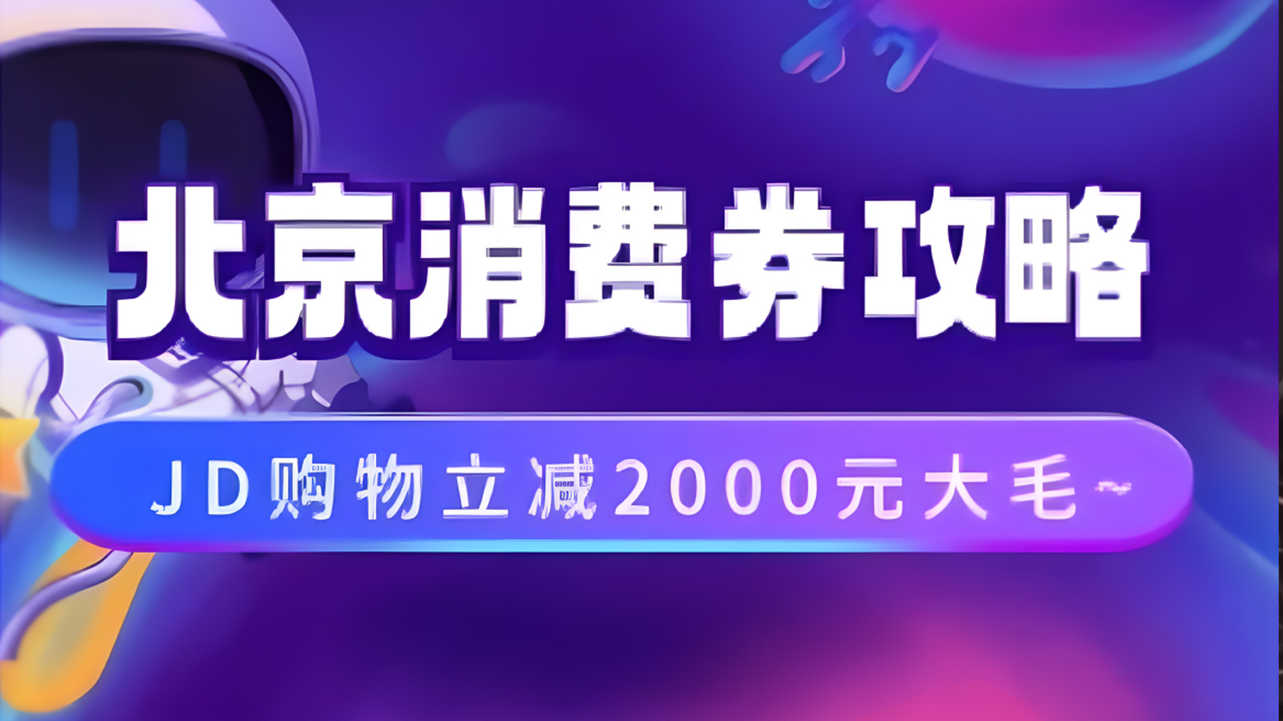北京消费券活动攻略，JD购物立减2000元大毛【完整攻略】-温馨分享网