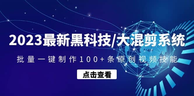 2023最新黑科技/大混剪系统：批量一键制作100+条原创视频技能-温馨分享网