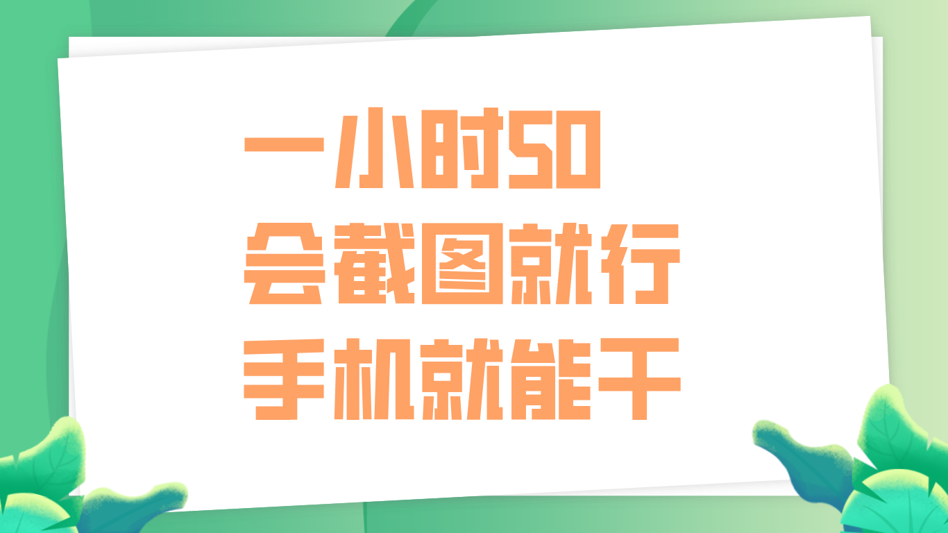 一小时50，只要会截图就行，手机就能干-温馨分享网
