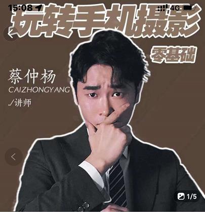 蔡仲杨手机拍照调色系统课，从小白到精通玩转手机摄影-温馨分享网