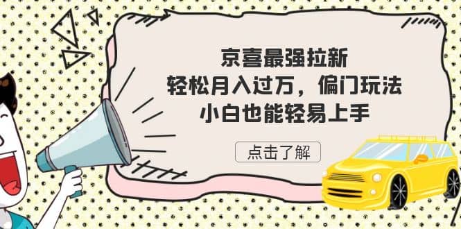京喜最强拉新，轻松月入过万，偏门玩法，小白也能轻易上手-温馨分享网