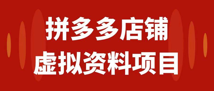 拼多多店铺虚拟项目，教科书式操作玩法，轻松月入1000+-温馨分享网