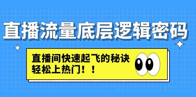 直播流量底层逻辑密码：直播间快速起飞的秘诀，轻松上热门-温馨分享网