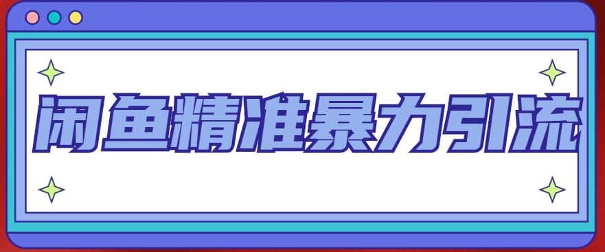 闲鱼精准暴力引流全系列课程，每天被动精准引流200+客源技术（8节视频课）-温馨分享网