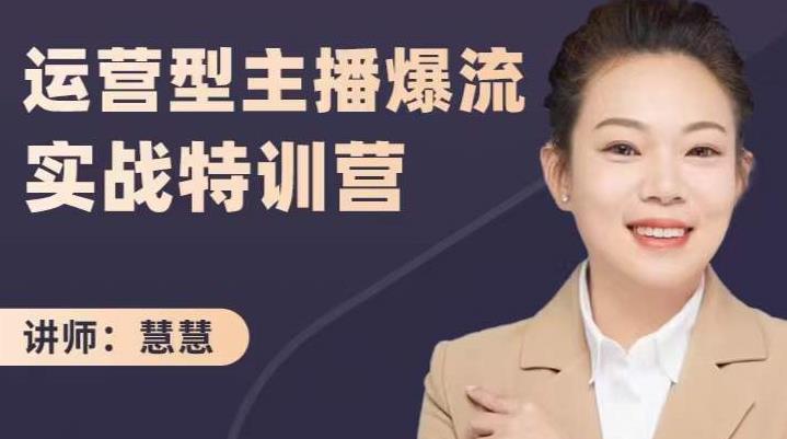 慧慧：运营型主播爆流实战特训营，月销千万直播间操盘手把手带玩转运营主播核心-温馨分享网