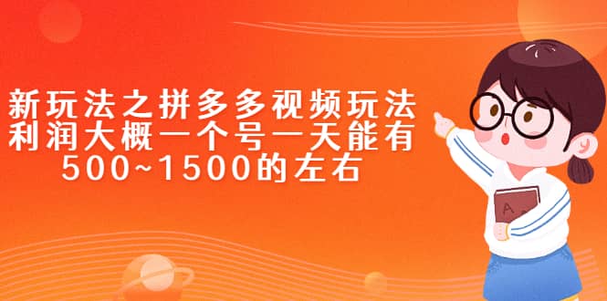 新玩法之拼多多视频玩法，利润大概一个号一天能有500~1500的左右-温馨分享网
