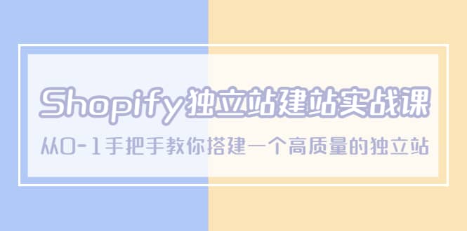 Shopify独立站/建站实战课，从0-1手把手教你搭建一个高质量的独立站-温馨分享网