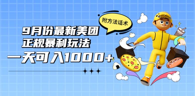 2022年9月份最新美团正规暴利玩法，一天可入1000+ 【附方法话术】-温馨分享网