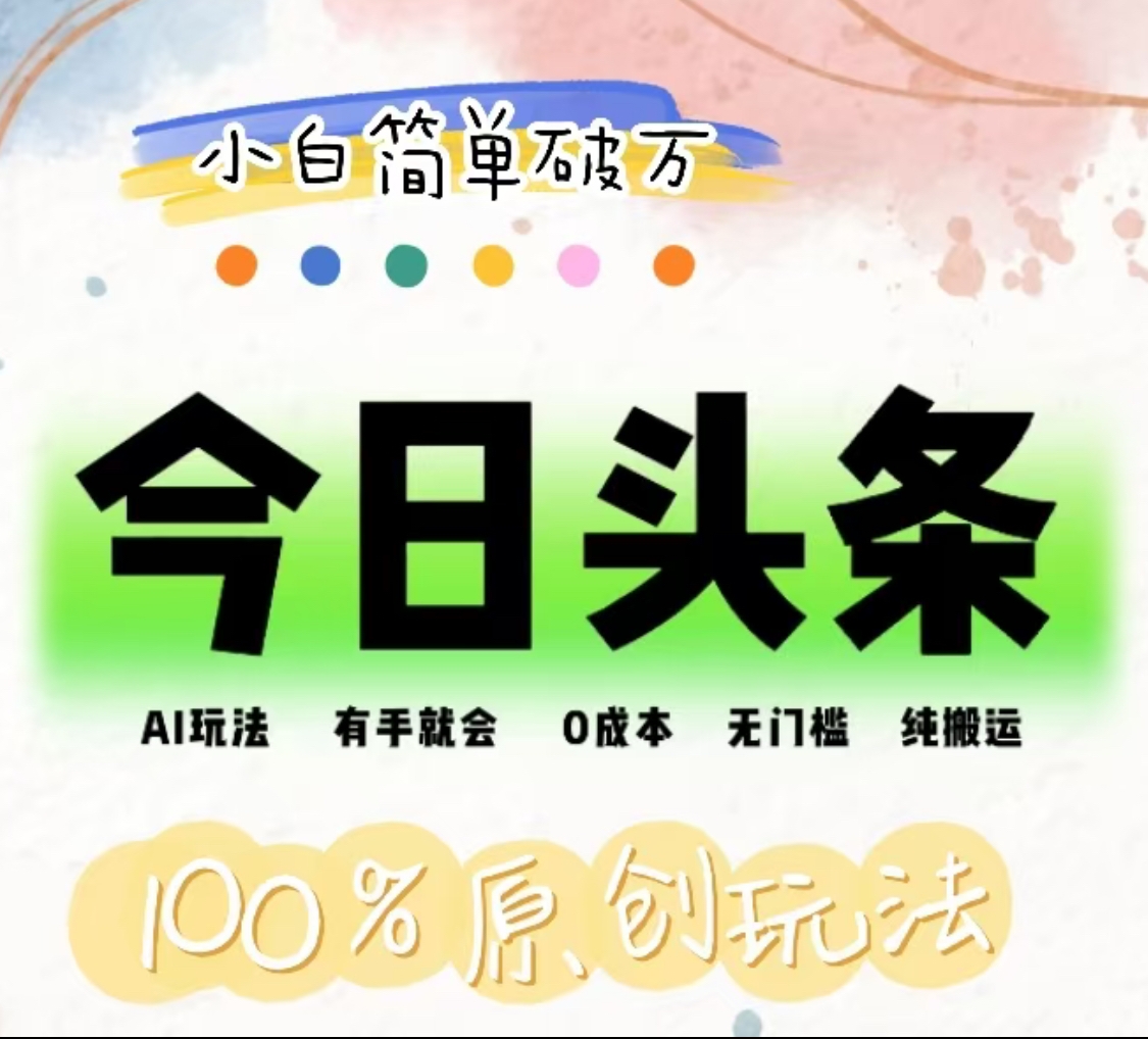AI头条，有手就会，0成本无门槛，纯搬运，小白单号简单破万！！-温馨分享网