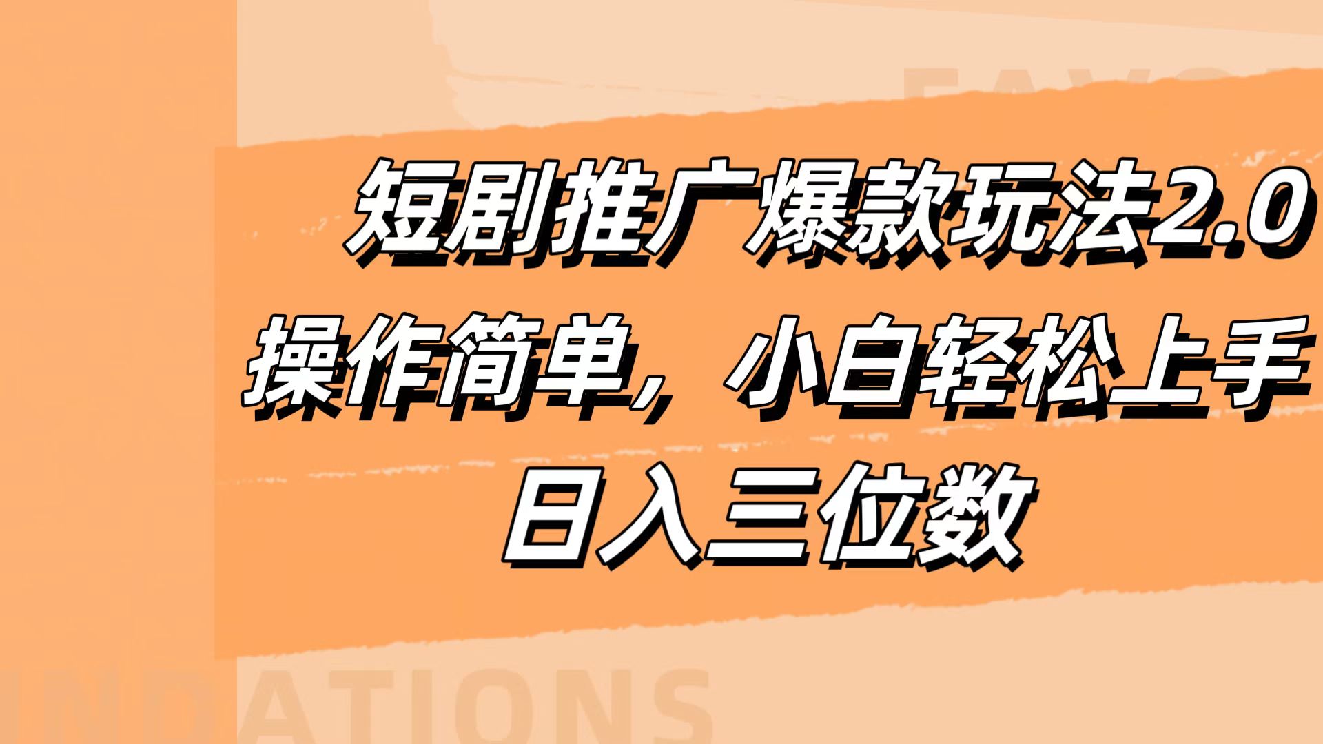 短剧推广爆款玩法2.0，操作简单，小白轻松上手，日入三位数-温馨分享网