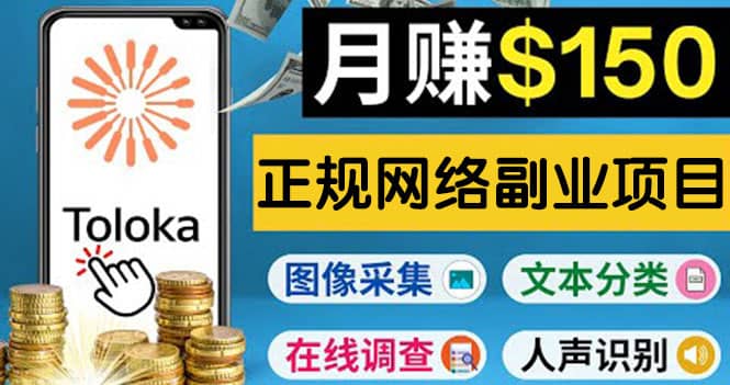 正规网络副业赚钱平台Toloka，利用业余时间月赚150美元-温馨分享网