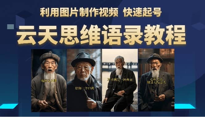 云天思维老者语录教程（图片会说话）-温馨分享网