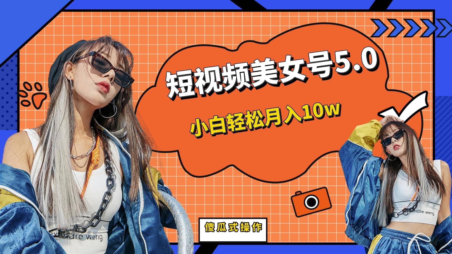 短板视频美女号5.0，小白轻松月入10w-温馨分享网
