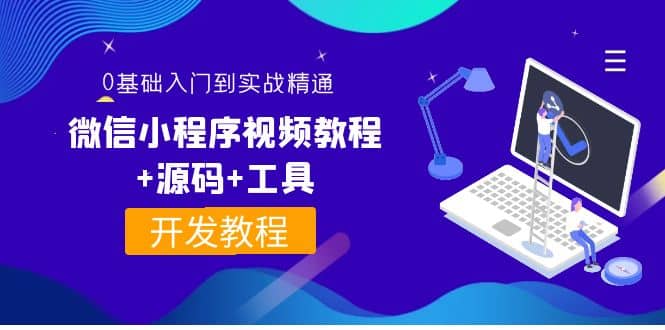 外面收费1688的微信小程序视频教程+源码+工具：0基础入门到实战精通！-温馨分享网