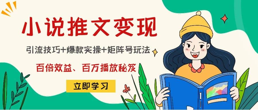 小说推文训练营-温馨分享网