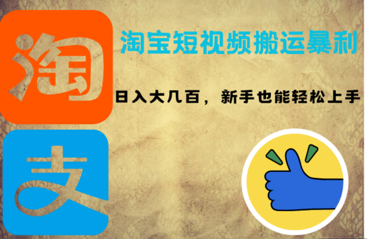 淘宝短视频搬运暴利攻略：日入大几百，新手也能轻松上手-温馨分享网