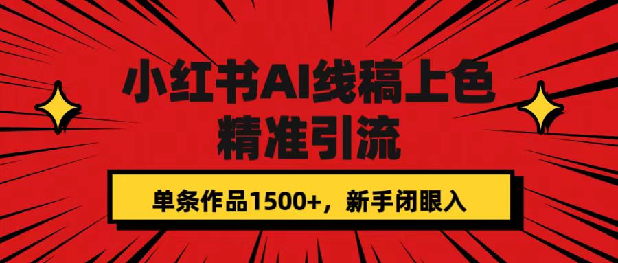 小红书AI线稿上色，精准引流，单条作品变现1500+，新手闭眼入-温馨分享网