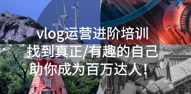 vlog运营进阶培训：找到真正/有趣的自己，助你成为百万达人-温馨分享网